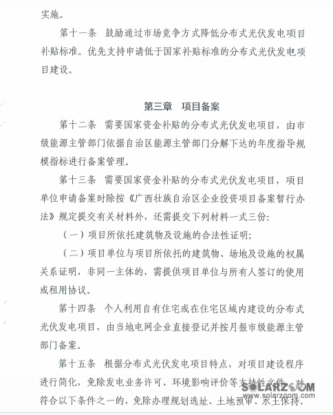 广西壮族自治区印发分布式光伏发电项目备案管理暂行办法